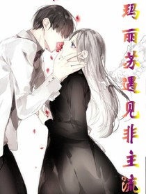 瑪麗蘇遇見非主流——d189