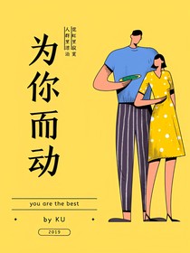 为你而动