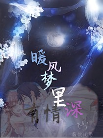 暖風(fēng)夢中有情深
