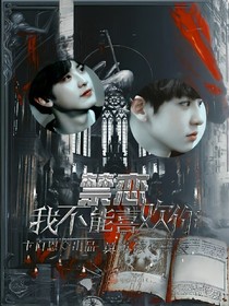 禁戀:我不能喜歡你