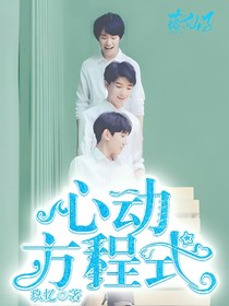 心動(dòng)方程式.