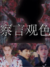EXO—察言觀色