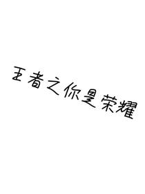 王者之你是榮耀