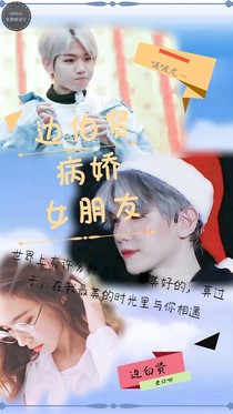 边伯贤:病娇女朋友