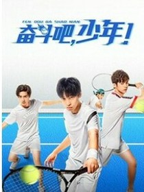 我们的少年时代；奋斗吧少年