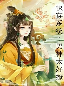快穿系统：男神太好撩