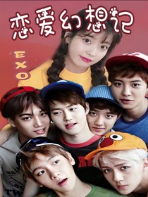 恋爱幻想记之EXO