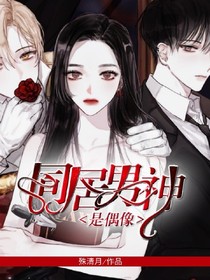 同居男神是偶像！-d756