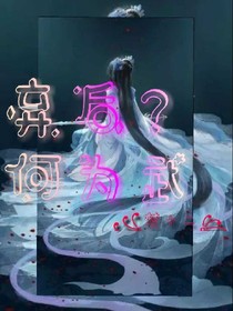 棄后？何為武