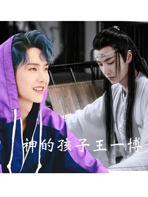 神的孩子王一博