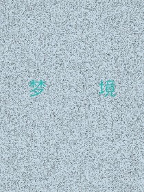 梦境纷争