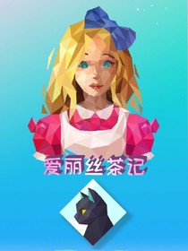 爱丽丝茶记