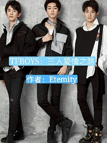 TFBOYS：三人愛情之路