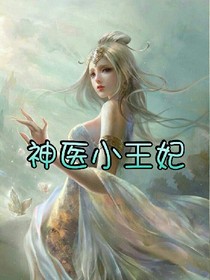 神医小王妃