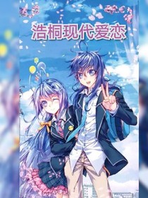 浩桐現(xiàn)代愛戀