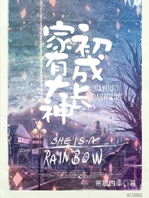 家有大神初成长