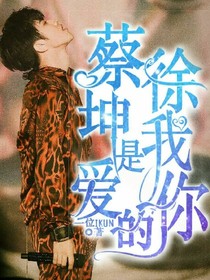 蔡徐坤我是爱你的
