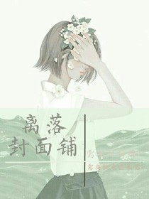 离洛封面铺
