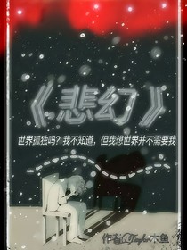 悲幻