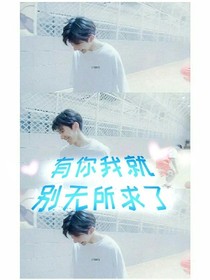 有你别无所求了