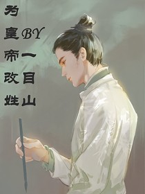 为皇帝改姓