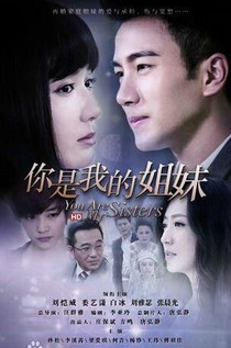 你是我的姐妹连续剧_d652