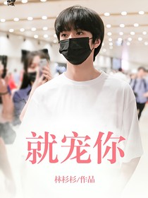 劉耀文：就寵你