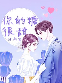 你的糖很甜