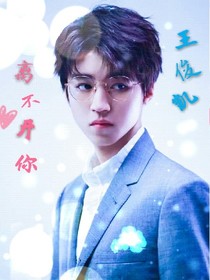 王俊凯：离不开你