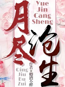 月盡滄生