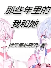 那些年里的我和她