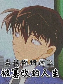 名偵探柯南之被篡改的人生