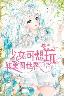 少女可想玩转美图世界