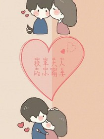 校草大人的小萌妻