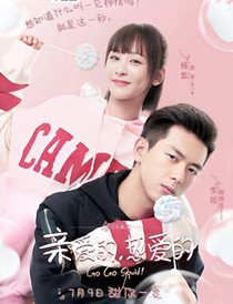 亲爱的，热爱的97
