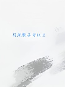 顾少有话说：玲珑骰子安红豆