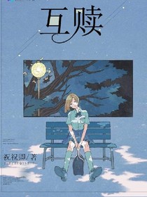互贖：惡魔愛上我怎么辦