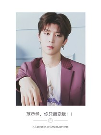 范丞丞，你只能宠我！！