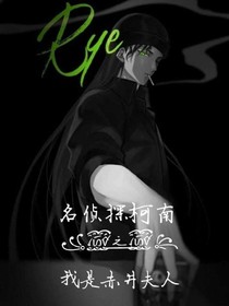 名侦探柯南之我是赤井夫人