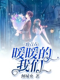 致青春:暖暖的我们