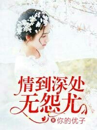 情到深处无怨尤