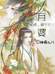 月婆