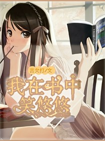 我在書中笑悠悠