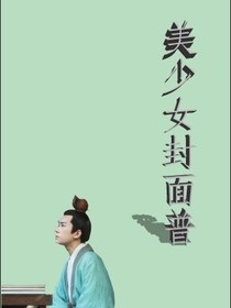 美少女封面铺