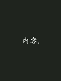 我和我的后宮男神們