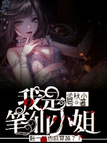 我是笔仙小姐
