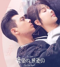 親愛的熱愛的甜吻之戀