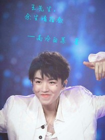 王先生，余生請指教