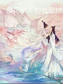 櫻花樹下的他和她