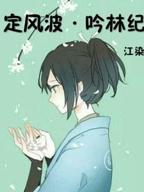 定风波.呤林纪